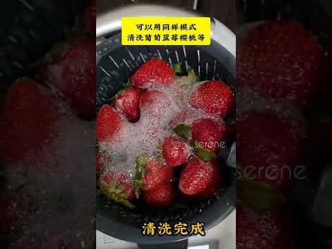 美善品Thermomix tips-清洗水果🍓🫐🍒