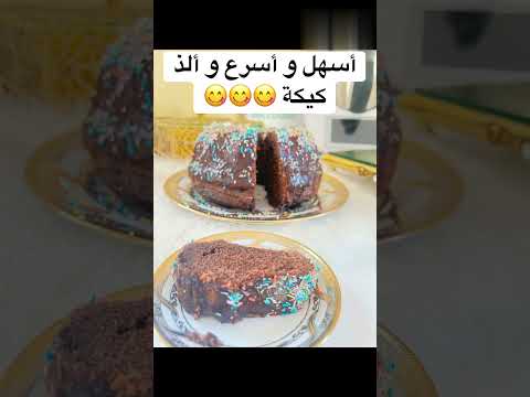 اسهل و اسرع و الذ #كيكة #thermomix #thermomixtm6 #وصفات_سهلة #حلويات #fyp #fypシ #تصميمي