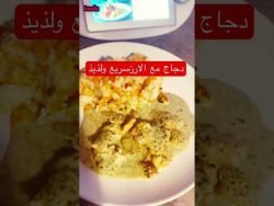 دجاج بالارز لذيذ وسريع بالتيرموميكس #thermomix #shorts #fastfood #اكلات #دجاج #chinesefood #diät #