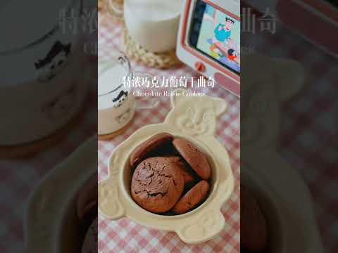 小美殺手｜Thermomix 美善品 輕鬆做出 巧克力葡萄乾曲奇饼 Chocolate Soft Cookies｜feat by Puy Yee
