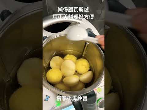 慢煮小馬鈴薯，好吃又方便 #thermomix美善品 #美善品食谱 #美食日常 #美善品
