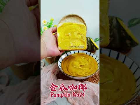 轻松做出 金瓜咖椰 Pumpkim Kaya by Thermomix @ TM 6