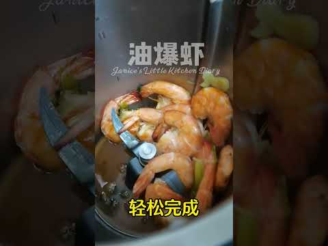 轻松做出 油爆虾 by Thermomix TM6