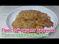 Деруны классические, простой рецепт. Картофельные оладьи