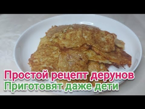 Деруны классические, простой рецепт. Картофельные оладьи