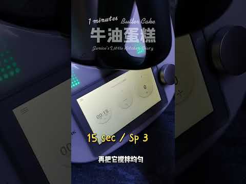 轻松做出 1分钟牛油蛋糕 by Thermomix @ Tm6