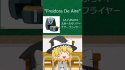 Freidora De Aire» en japonés «EA-FURAIYA- えあーふらいやー (エアーフライヤー)