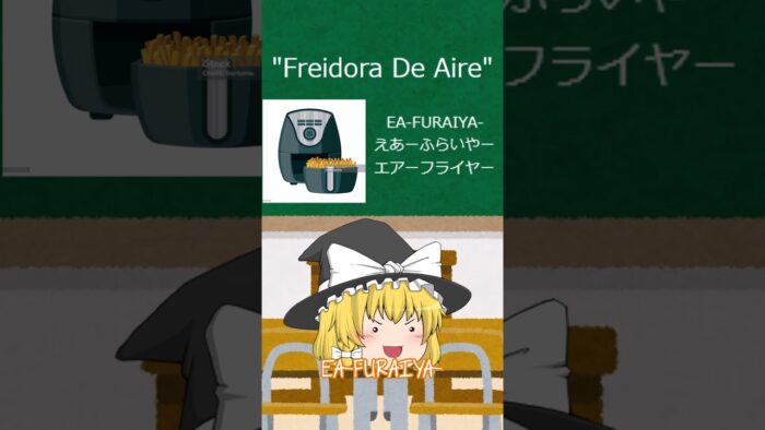 Freidora De Aire» en japonés «EA-FURAIYA- えあーふらいやー (エアーフライヤー)