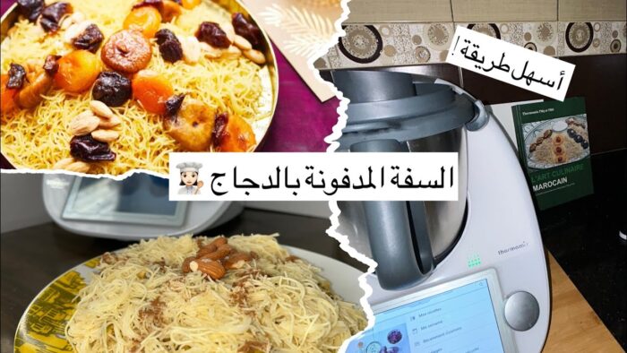 Recette Thermomix ! سهلة التحضير !! السفة المدفونة بالدجاج 👩🏻🍳