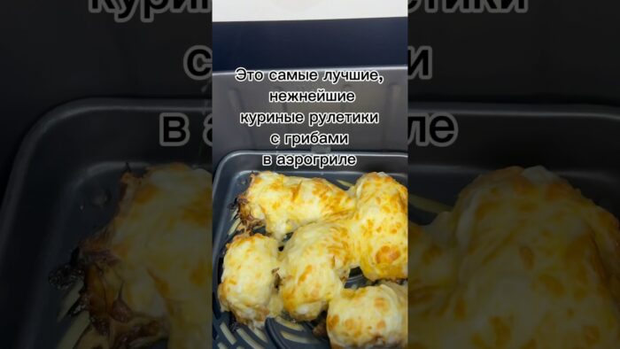 Куриные рулетики с грибами в аэрогриле. Chicken rolls with mushrooms in an air grill #аэрогриль #еда