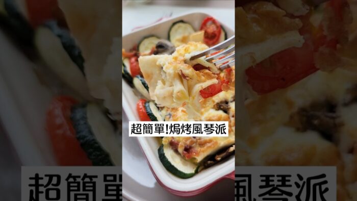 早午餐氣炸料理 #食譜 焗烤風琴派 墨西哥餅皮