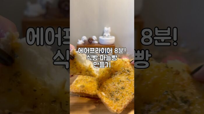식빵으로 마늘빵 만들기 #에어프라이어 #마늘빵