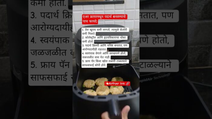एअर फ्रायरमधून पदार्थ बनवण्याचे पाच फायदे airfryer recipe, why airfryer is good for health