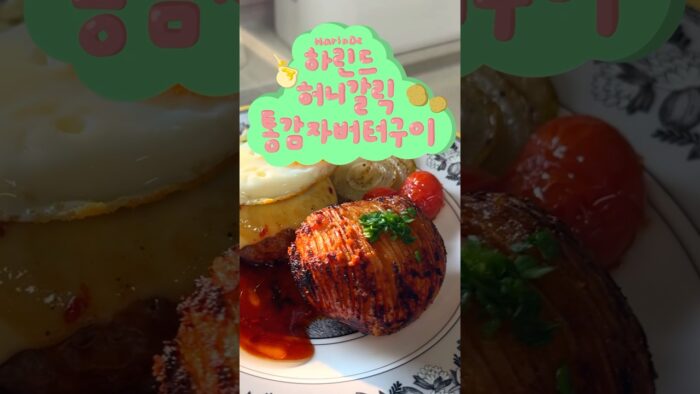 🥔감자 한 박스 순삭! 에어프라이어로 만드는 허니갈릭 통감자버터구이🤤🍯