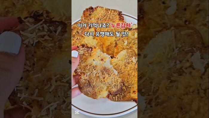 다시 유행할 맛! 누른감자/으깬감자 레시피 [쿠진아트 에어프라이어]