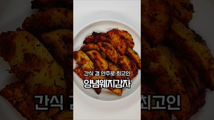 초간단하게 만드는 양념 웨지감자🥔🍟  #자일렉 #에어프라이어 사용해서 더 바삭하게 만들어 봤어요!