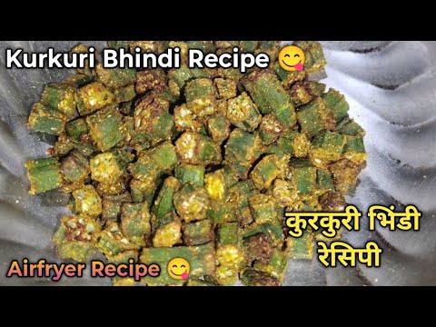 Kurkuri Bhindi Recipe| Kurkuri Bhindi Recipe in Air fryer| कुरकुरी भिंडी कैसे बनाते है|कुरकुरी भिंडी