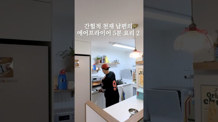 간헐적 요리 천재 남편의 에어프라이어 5분 요리 #살림 #살림브이로그