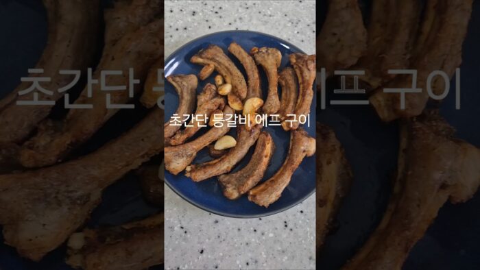 소금만 뿌렸는데 이 맛 실화? 초간단 등갈비 소금구이 에어프라이어