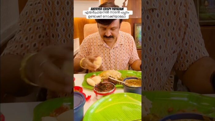 നാടൻ പപ്പടം നല്ല ക്രോസ്പി ആയി എയർഫ്രയറിൽ ഉണ്ടാക്കിയാലോ , Airfryer crispy kerala padam cooking video