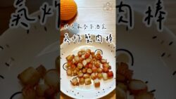 「氣炸蟹肉棒」現在最夯的下酒菜