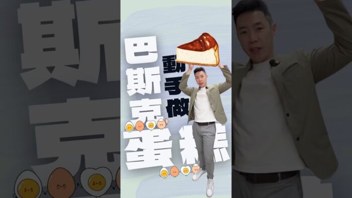 三種材料，氣炸鍋就能完成健康版巴斯克蛋糕！減脂中也能放心吃，快試試看！#健康甜點 #巴斯克蛋糕 #氣炸鍋食譜 #減脂甜點 #家庭料理 #無添加 #食安知識