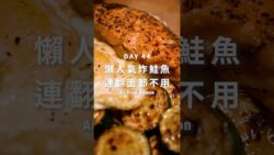 懶人氣炸鮭魚，連翻面都不用｜便當Day44【Air-Fryer Salmon】(Scroll for English Recipe)
