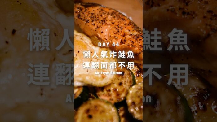 懶人氣炸鮭魚，連翻面都不用｜便當Day44【Air-Fryer Salmon】(Scroll for English Recipe)