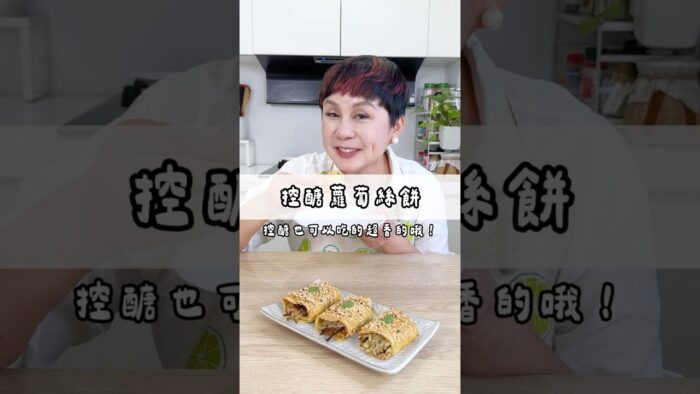 用氣炸鍋來做個控醣的蘿蔔絲餅～蓋健康唷！#May姐健康台味 #低碳料理 #控醣飲食 #控醣 #糖友 #豆包蘿蔔絲餅 #蘿蔔絲餅 #無澱粉蘿蔔絲餅 #白蘿蔔料理 #Philips星樂視氣炸鍋 #氣炸鍋