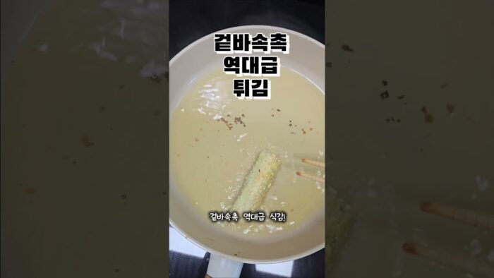 ✅ 역대급 겉바속촉 튀김?