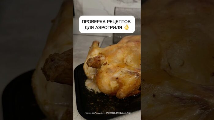 Проверка рецепт для аэрогриля 🙈 #обзор #рецепт