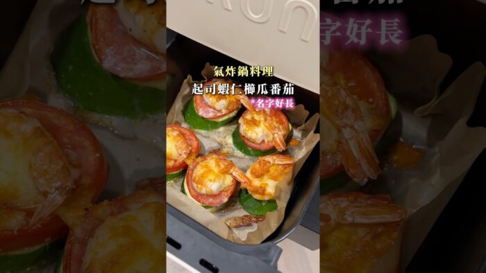 #氣炸鍋料理 #櫛瓜 #蝦仁 #減脂料理