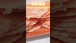 🦐🍘 薄脆蝦餅 Crispy Prawn Cracker｜免油炸也能蝦味濃郁，香脆滿分！大小朋友都愛的零食首選！｜Thermo ...