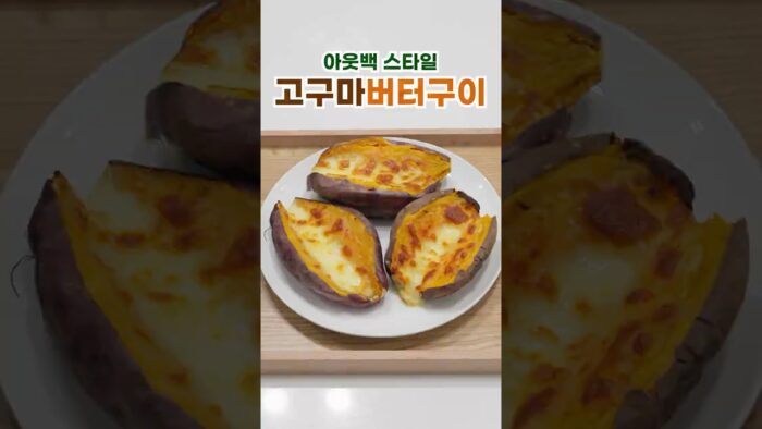 고구마 이렇게 드셔보세요! 아웃백 고구마 버터구이