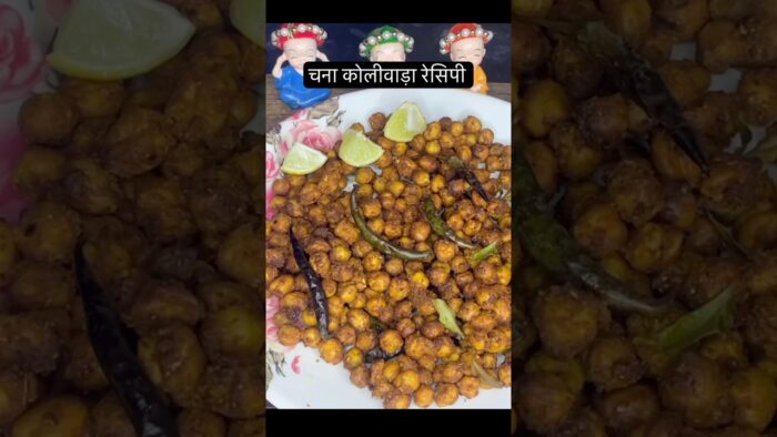 Crispy Chana koliwada Recipe in AirFryer | Healthy Snack | Chanakoliwada AirFryer Recipe