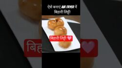 बिहारी लिट्टी Air fryer में बनाएं #bihari #littichokha #recipe #ytshorts #shorts #food #healthy