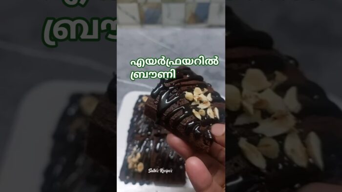 എയർഫ്രയറിൽ ബ്രൗണി ഉണ്ടാക്കിയാലോ|airfryer brownie recipe
