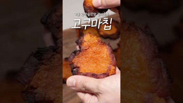 겨울 간식 1티어 고구마칩