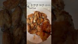 기름없이 겉바속촉⭐️ 간단하고 맛있게 만드는 치킨 #에어프라이어 #앞뒤로 20분씩