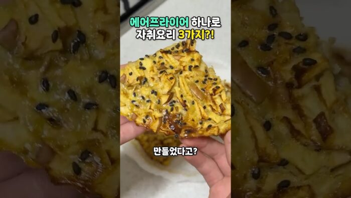 에어프라이어로 이게 되네 #자취요리 #에어프라이어추천 #에어프라이어요리 #에어프라이기 #마이디어 #자취생추천템