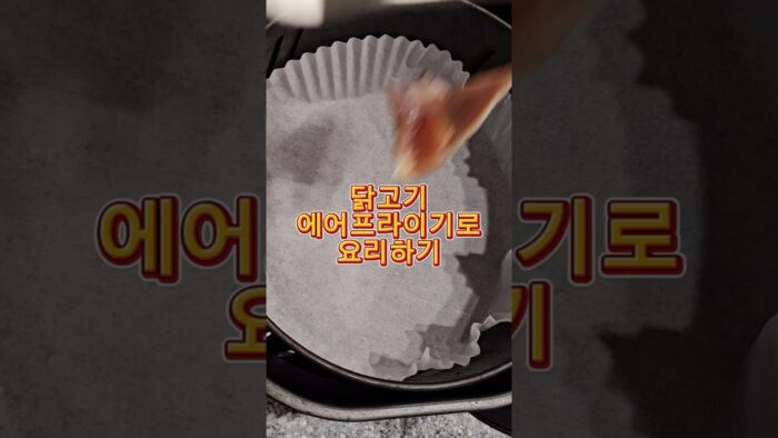 요린이도 성공! 집에서 만든 닭다리살 에어프라이기 굽기