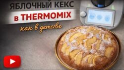 Ароматный яблочный кекс в Thermomix | Яблочный пирог. Идеальный рецепт к чаю