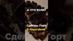 Простой торт в аэрогриле