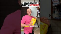 Этот десерт едят и худеют