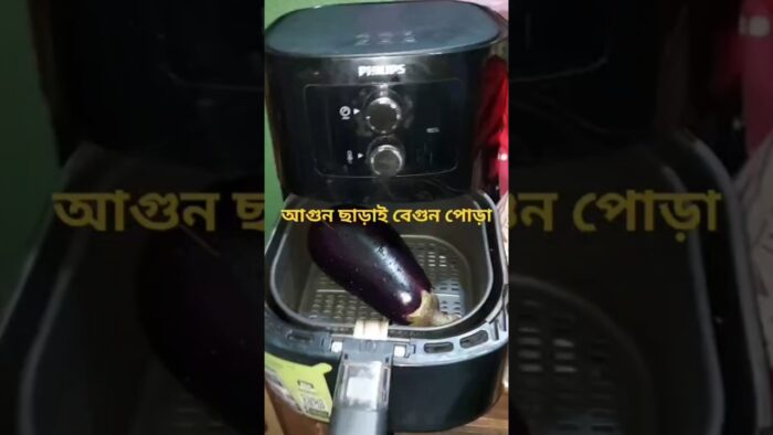 আগুন ছাড়াই বেগুন পোড়ানো 😱/Air Fryer Brinjal Roast /১০ মিনিটে  #shorts #airfryer