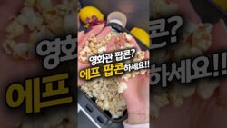 영화관 보다 더 맛있는 팝콘 레시피 #에어프라이어요리 #에어프라이어추천 #에어프라이어호일 #팝콘튀 ...
