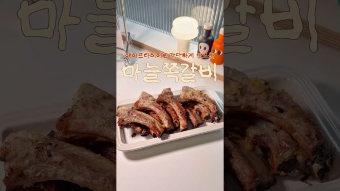 저녁메뉴 고민 끝! 에어프라이어로 쉽게 만드는 등갈비구이
