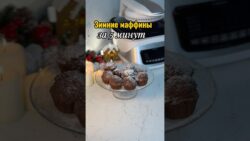 Зимние маффины за 5 минут #аэрогриль #выпечка #готовимдома #быстрыерецепты #домашняявыпечка
