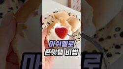 마쉬멜로우 비법은 이겁니다