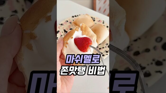 마쉬멜로우 비법은 이겁니다